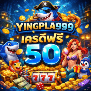 yingpla999 เครดิตฟรี 50 คืออะไร น่าเริ่มแค่ไหน เจาะลึกโปรยอด