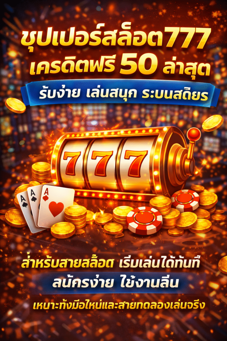 ซุปเปอร์สล็อต777เครดิตฟรี 50 ล่าสุด รับง่าย เล่นสนุก ระบบเสถียร