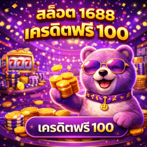 สล็อต 1688 เครดิตฟรี 100 ทดลองเล่นง่าย เริ่มต้นสบายใจ