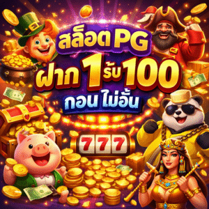 สล็อต pg ฝาก 1 รับ 100 ถอน ไม่อั้น