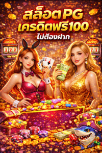 สล็อต pg เครดิตฟรี 100 ไม่ต้องฝาก ทางเลือกเริ่มต้นเล่นสล็อตค่ายดัง