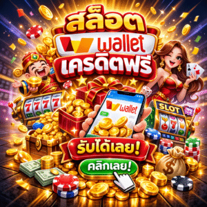สล็อต wallet เครดิตฟรี คืออะไร ทำไมถึงมาแรง เจาะลึกสล็อตยุคใหม่ที่ใช้ง่าย