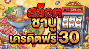 สล็อต ชา บู เครดิตฟรี 30