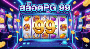 สล็อตpg 99
