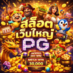 สล็อตเว็บใหญ่ pg
