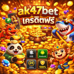 อธิบาย ak47bet เครดิตฟรี แบบละเอียด เหมาะกับใคร มีข้อดีอะไร เงื่อนไขที่ควรรู้ เทคนิคใช้งาน