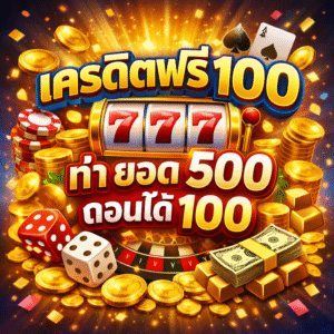 เครดิตฟรี 100 ทํา ยอด 500 ถอนได้ 100