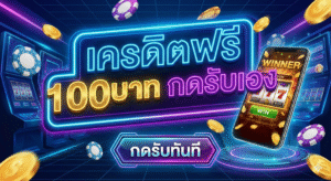 เครดิตฟรี 100 บาท กดรับเอง