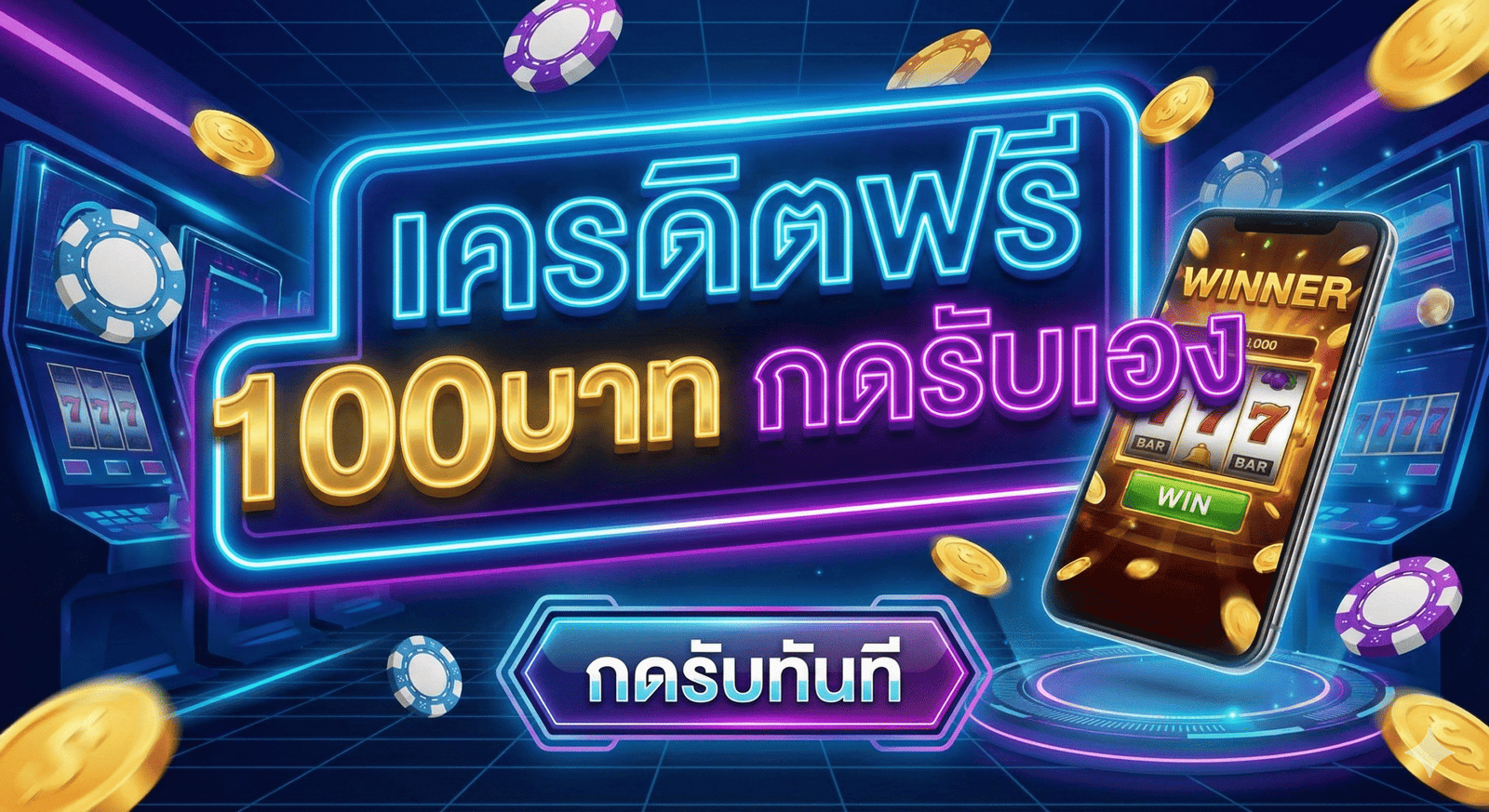 เครดิตฟรี 100 บาท กดรับเอง