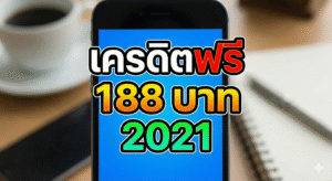 เครดิตฟรี 188 บาท 2021