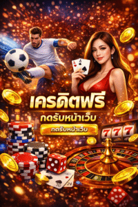 เครดิตฟรี 20 กดรับหน้าเว็บ คืออะไร ดีไหม ทางเลือกเริ่มต้นเดิมพันออนไลน์แบบไม่ต้องลงทุน