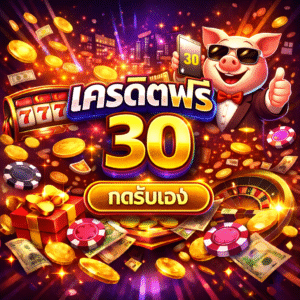 เครดิตฟรี 30 กดรับเอง คืออะไร เหมาะกับใคร ใช้ยังไงให้คุ้ม อัปเดตแนวคิดล่าสุด