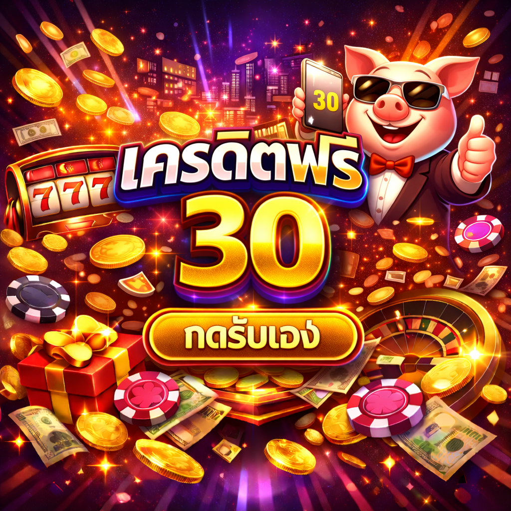 เครดิตฟรี 30 กดรับเอง คืออะไร เหมาะกับใคร ใช้ยังไงให้คุ้ม อัปเดตแนวคิดล่าสุด