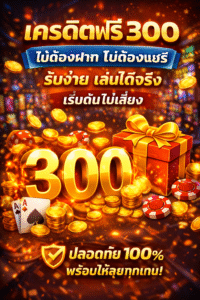 เครดิตฟรี 300 ไม่ต้องฝาก ไม่ต้องแชร์ รับง่าย เล่นได้จริง เริ่มต้นไม่เสี่ยง