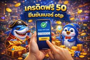 เครดิตฟรี 50 ยืนยันเบอร์ OTP คืออะไร ปลอดภัยไหม ใช้ยังไงให้คุ้มก่อนเริ่มเล่น