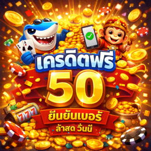 เครดิตฟรี 50 ยืนยันเบอร์ ล่าสุด วันนี้ คืออะไร เริ่มเล่นยังไงให้ปลอดภัยและคุ้มค่า