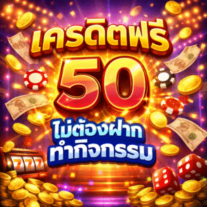เครดิตฟรี 50 ไม่ต้องทำกิจกรรม