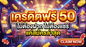 เครดิตฟรี 50 ไม่ต้องฝาก ไม่ต้องแชร์ แค่สมัครล่าสุด
