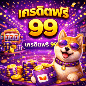 เครดิตฟรี 99 ทดลองเล่นง่าย เริ่มต้นสบายใจ ไม่กดดัน