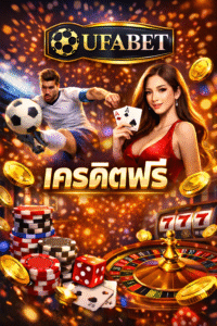 เครดิตฟรี ufabet คืออะไร น่าเริ่มเล่นไหม เจาะลึกทางเลือกเดิมพันออนไลน์ยุคใหม่สำหรับสายคุ้มค่า