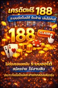 เครดิตฟรี กด รับ เอง 188 ระบบอัตโนมัติ รับง่าย เล่นได้ทันที
