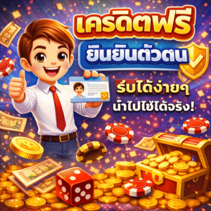 เครดิตฟรี ยืนยันตัวตน เริ่มเล่นง่าย ปลอดภัย มั่นใจได้