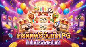 เครดิตฟรี วันเกิด pg
