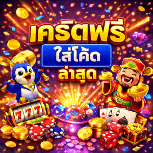 เครดิตฟรี ใส่โค้ด ล่าสุด คืออะไร ใช้ยังไงให้คุ้ม เจาะลึกแนวคิดโปรสายเริ่มต้นยุคใหม่