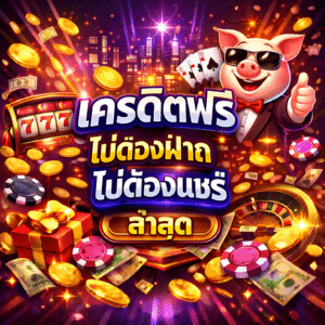 เครดิตฟรี ไม่ต้องฝาก ไม่ต้องแชร์ ล่าสุด คืออะไร เหมาะกับใคร ใช้ยังไงให้คุ้มก่อนตัดสินใจเล่น