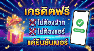 เครดิตฟรี ไม่ต้องฝาก ไม่ต้องแชร์ แค่ยืนยันเบอร์