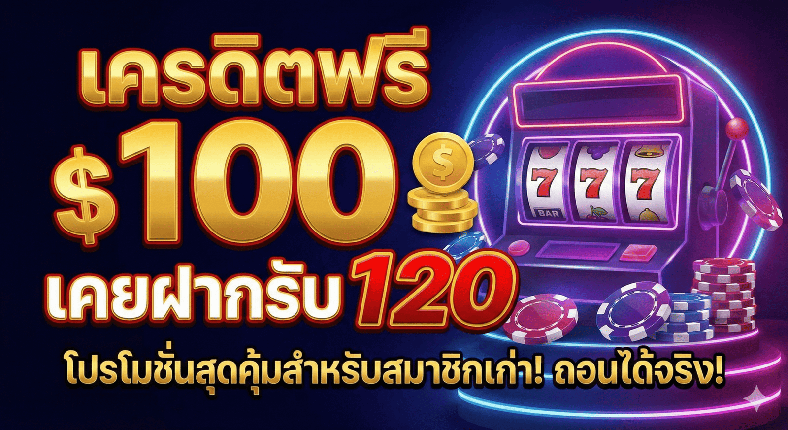 เครดิตฟรี100เคยฝากรับ120