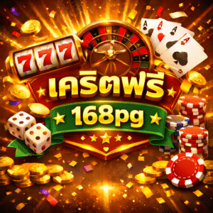 เครดิตฟรี168pg โปรสล็อตมาแรง เล่นง่าย ลุ้นแตกจริง สำหรับผู้เล่นยุคใหม่