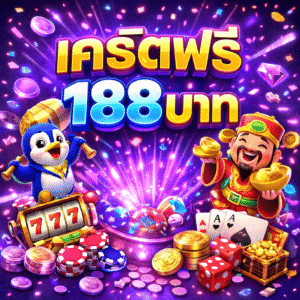 เครดิตฟรี188บาท คืออะไร น่าเริ่มเล่นแค่ไหน เจาะลึกทางเลือกสายทุนน้อยยุคใหม่