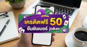 เครดิตฟรี50 ยืนยันเบอร์ joker