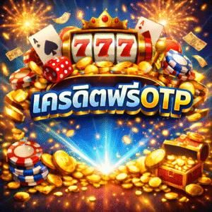 เครดิตฟรีotp คืออะไร ทำไมผู้เล่นยุคใหม่เลือกเริ่มต้นสล็อตด้วยวิธีนี้