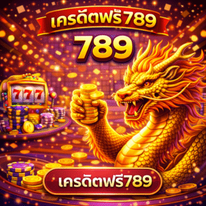 เครดิตฟรีทดลอง789 เริ่มเล่นง่าย ไม่เสี่ยง สนุกแบบสบายใจ