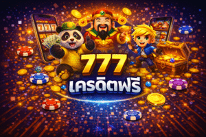 เจาะลึก 777 เครดิตฟรี โปรสล็อตยอดนิยม อธิบายข้อดี เงื่อนไข วิธีใช้งาน เทคนิคเพิ่มโอกาส และแนวทางเลือกเว็บให้ปลอดภัย เหมาะทั้งมือใหม่และสายเก็บโปร