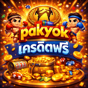 เจาะลึก pakyok เครดิตฟรี อธิบายแนวคิด ข้อดี วิธีเริ่มต้น เงื่อนไข และเทคนิคเลือกแพลตฟอร์มอย่างปลอดภัย