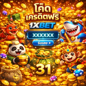 เจาะลึกโค้ด เครดิตฟรี 1xbet อธิบายแนวคิด วิธีใช้งาน ข้อดี เงื่อนไขที่ควรรู้ และเทคนิคเริ่มต้นอย่างปลอดภัย เหมาะทั้งมือใหม่และสายทดลองเล่น