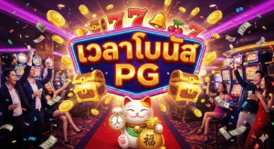 เวลาโบนัส pg