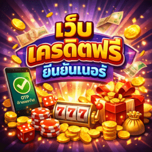 เว็บ เครดิตฟรี ยืนยันเบอร์