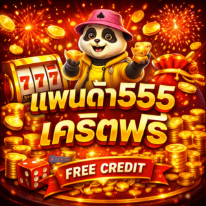 แพนด้า555เครดิตฟรี เริ่มเล่นง่าย ทดลองระบบได้ สบายใจ