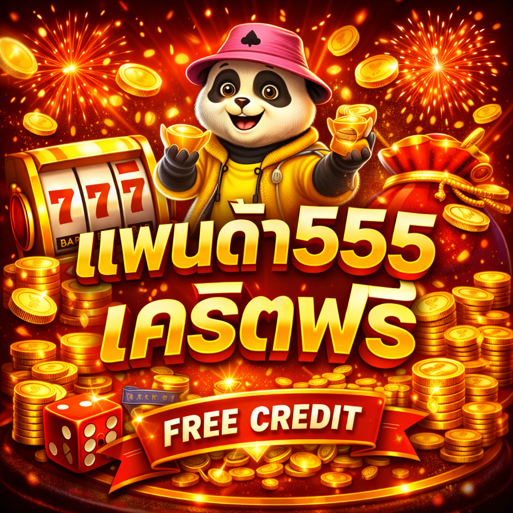 แพนด้า555เครดิตฟรี เริ่มเล่นง่าย ทดลองระบบได้ สบายใจ