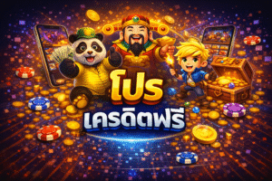 โปร เครดิตฟรี คืออะไร ใช้ยังไงให้คุ้ม เจาะลึกแนวคิดและวิธีเลือกเว็บอย่างปลอดภัย