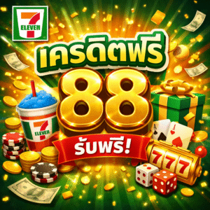 711 เครดิตฟรี 88 โปรสล็อตทดลองเล่นยอดนิยม สมัครง่าย ไม่ต้องฝาก อัปเดตล่าสุด
