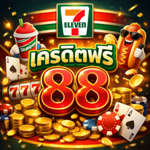 711 เครดิตฟรี 88 โปรสล็อตยอดนิยม เล่นง่าย แตกไว สำหรับนักล่าโบนัสยุคใหม่