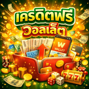 711เครดิตฟรี วอลเล็ต โปรสล็อตทดลองเล่นผ่านวอเลท สมัครง่าย ไม่ต้องฝาก