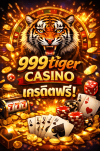 999tiger casino เครดิตฟรี