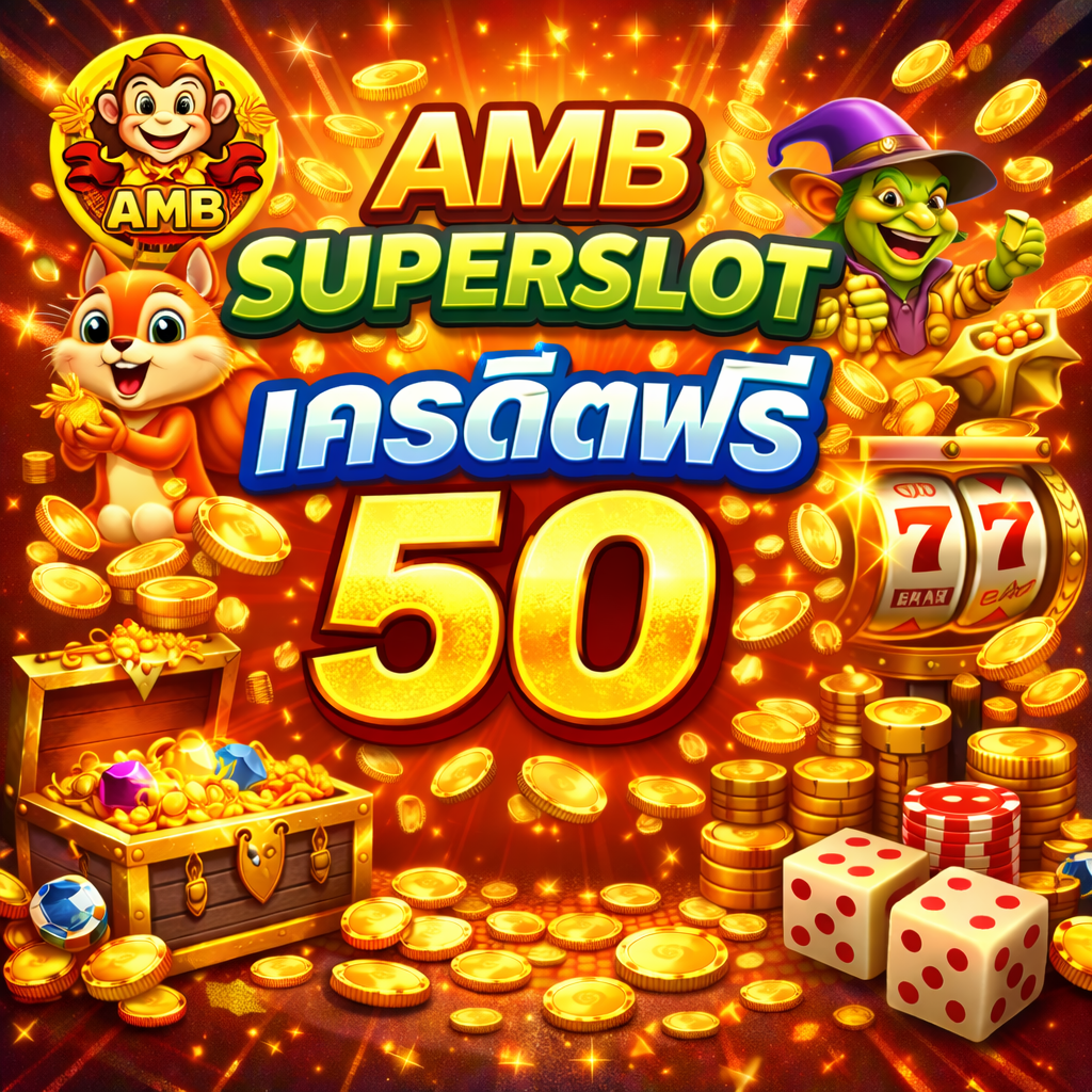 AMB Superslot เครดิตฟรี 50 🎰 โปรสล็อตทดลองเล่นยอดนิยม เล่นง่าย ลุ้นถอนจริง