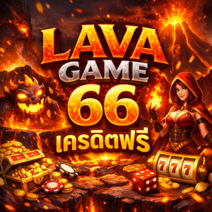 Lava Game 66 เครดิตฟรี โปรสล็อตมาแรง เล่นง่าย แตกไว เว็บเกมสล็อต